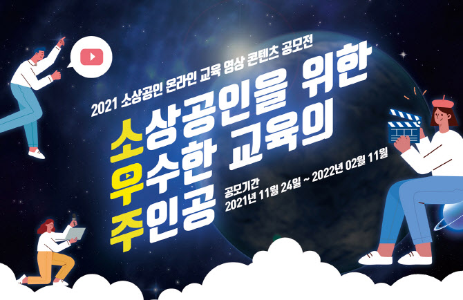 중기부, ‘소상공인 온라인교육 영상콘텐츠 공모전’ 개최