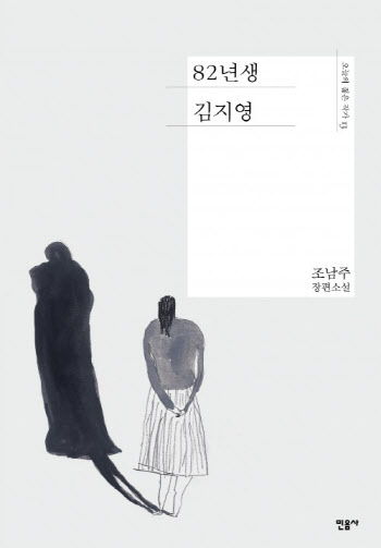 '82년생 김지영', 내년 연극 무대 오른다