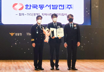 동서발전, ‘대한민국 범죄예방대상’ 우수기관 선정