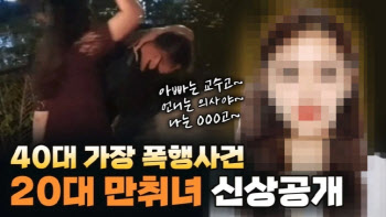 (영상)"초 엘리트 집안 딸" 가장 폭행 만취녀 '신상 공개' 논란