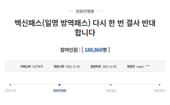 방역패스 반대·부작용 호소…K방역 성토에 난감한 靑
