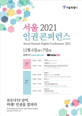 메타버스, 기후위기 이슈 논의…서울시 ‘인권 콘퍼런스’ 개최