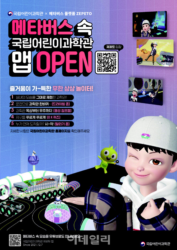 국립어린이과학관도 제페토 메타버스로…7일 오픈