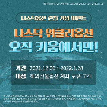 키움증권, 나스닥옵션 수수료 7.5弗→1.5弗 할인 이벤트