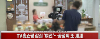 TV홈쇼핑 갑질 '여전'…공정위 또 제재