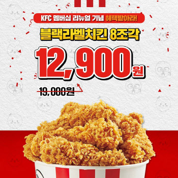 KFC, 공식앱 멤버십 정책 리뉴얼..할인 혜택 풍성