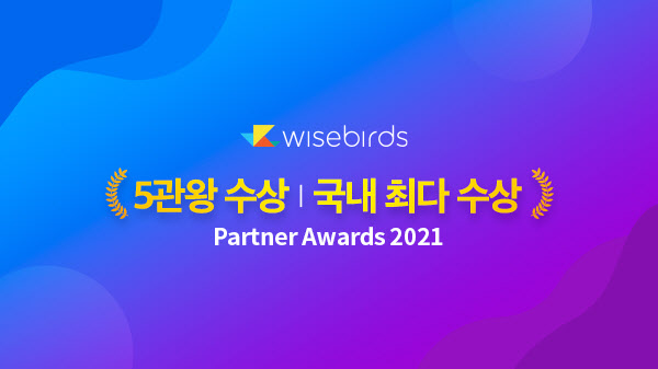 와이즈버즈, 메타 '파트너 어워즈 2021'서 5관왕