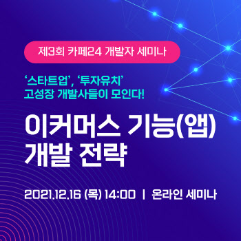 카페24, 제3회 개발자 세미나…"이커머스 앱 개발 노하우 공유"