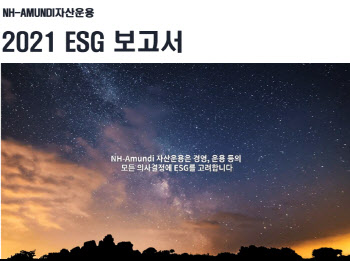 NH아문디운용, ESG 보고서 발간…“중요성 강조”