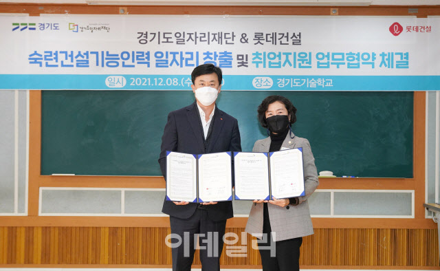 롯데건설, 경기도일자리재단과 하자보수 인력양성 업무협약