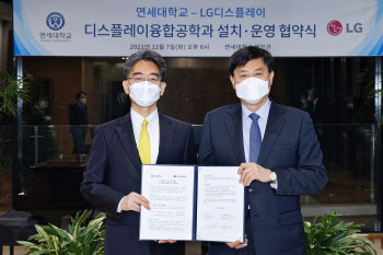 연세대, LG디스플레이와 차세대 디스플레이 인재 양성