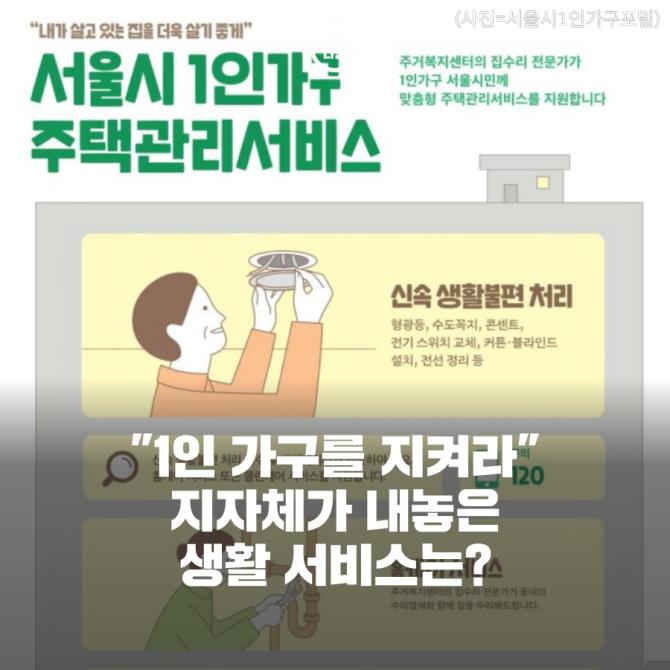 [카드뉴스] 1인 가구 천만시대…"서울시가 전구도 갈아드려요"
