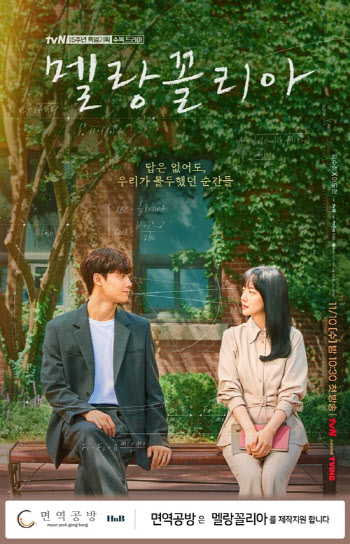 면역공방, tvN 수목드라마 '멜랑꼴리아' 제작지원