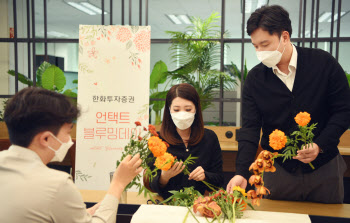 한화투자증권, 꽃으로 희망을 나누는 ‘블루밍 데이’ 행사 개최