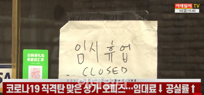 (영상)코로나19 직격탄 맞은 상가·오피스…임대료↓ 공실률↑