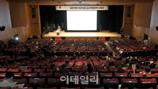 [포토]'2022대입 정시특별전략 설명회'