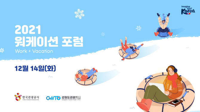 한국에서 ‘워케이션’을…‘2021 워케이션 포럼’ 14일 개최