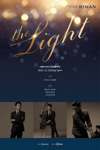 ㈜리만코리아-CJ ENM, 연말 자선음악회 ‘THE LIGHT’ 개최