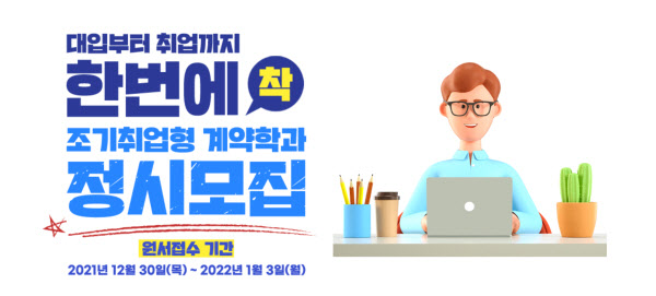 조기취업형 계약학과, 2022학년도 신입생 정시모집 추진