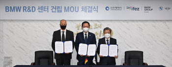 BMW코리아, 인천시·인천경제자유구역청과 'R&D 센터 건립' MOU 체결