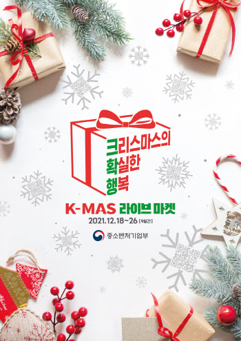 중기부, '2021 케이-마스 라이브 마켓' 개최