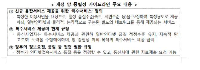 망중립성 가이드라인 10년만에 개정...과기정통부, 해설서 배포