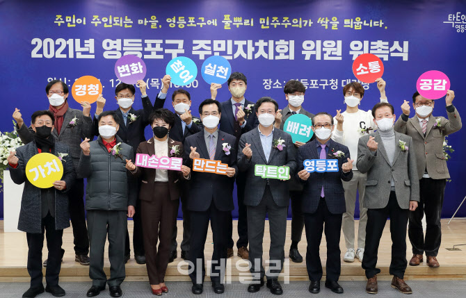 [포토] 영등포구 주민자치위원회 위촉식