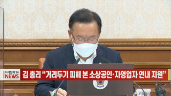 (영상)김 총리 “거리두기 피해 본 소상공인·자영업자 연내 지원”