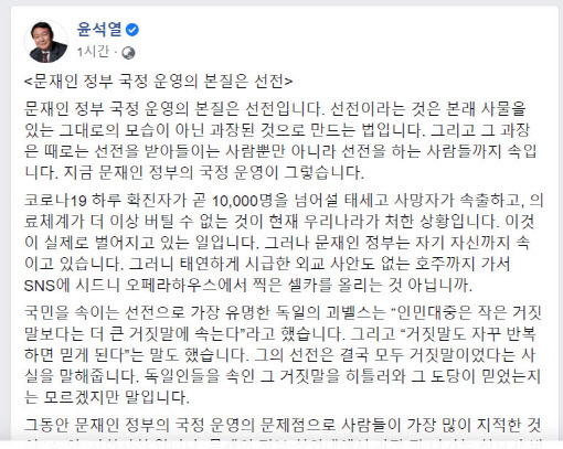 '괴벨스' 언급한 윤석열 "문재인 정부 본질은 쇼"