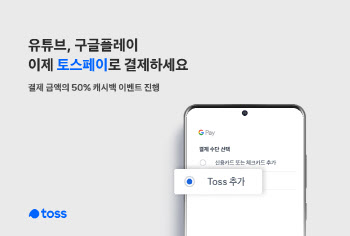 “유튜브·구글플레이도 토스페이로 결제하세요”