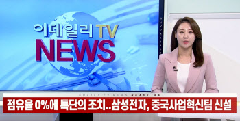 (영상)점유율 0%에 특단의 조치..삼성전자, 중국사업혁신팀 신설