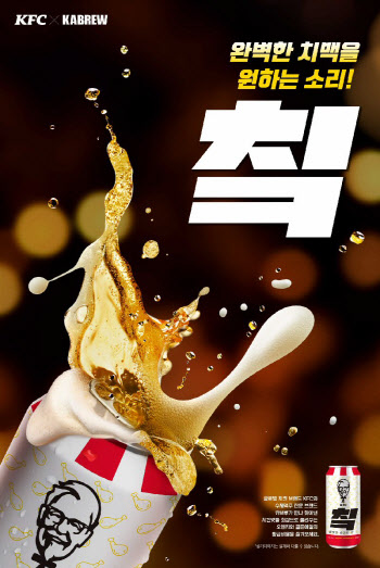 KFC-카브루, 전용 수제맥주 '칰' 선봬.."치맥 시장 공략"