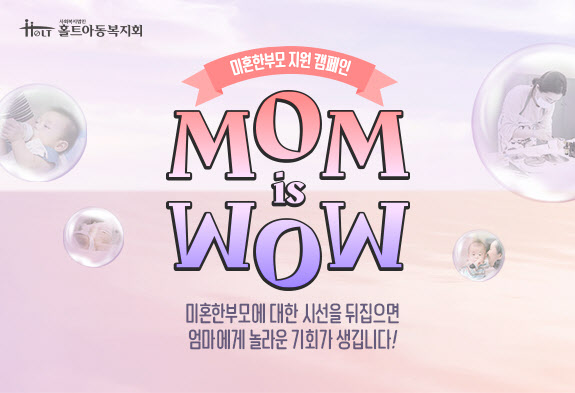 홀트아동복지회, 미혼한부모 자립 지원 'MOM IS WOW' 캠페인 진행