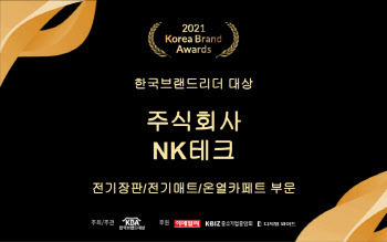 NK테크, '한국브랜드리더대상' 전기장판·전기매트·온열카페트 부문 대상 수상