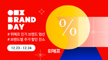 위메프, 23~24일 '브랜드데이'…인기 브랜드 최대 40% 할인