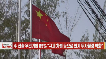 (영상)中 진출 우리기업 85% “규제 차별 등으로 현지 투자환경 악화"