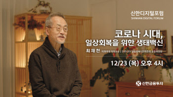 신한금융투자, 언택트 강연프로그램 ‘신한디지털포럼’ 진행