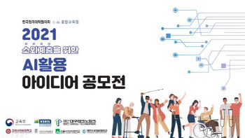 원격대학협의회, ‘소외계층 위한 AI활용 아이디어 공모전 시상식’ 개최