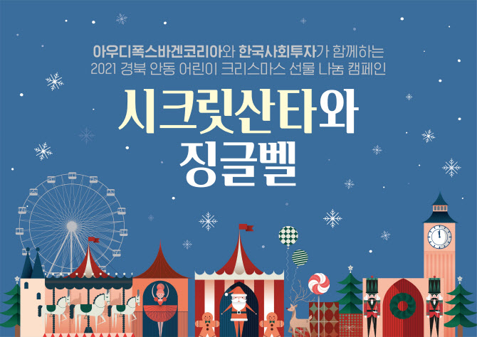 아우디폭스바겐, 소외계층 아동 위한 '시크릿산타' 나눔활동 진행