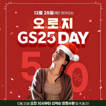 GS25, 크리스마스 당일 인기상품 50% 할인판매