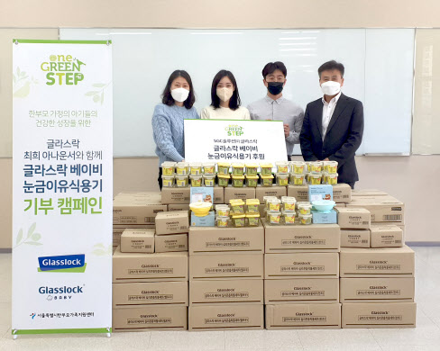 글라스락, 한부모가정에 `이유식 용기` 등 3000개 기부