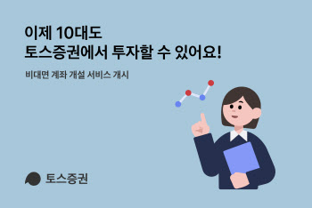 토스증권, 10대 청소년 대상 비대면 계좌 개설 서비스