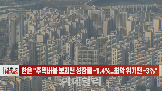 (영상) 한은 “주택버블 붕괴땐 성장률 -1.4%..최악 위기땐 -3%”