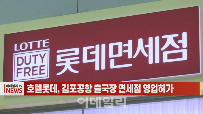 (영상) 호텔롯데, 김포공항 출국장 면세점 영업허가