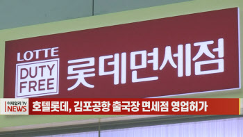 (영상) 호텔롯데, 김포공항 출국장 면세점 영업허가
