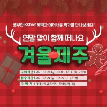 에어서울, 겨울 제주 특가 ‘왕복총액 3만원대’