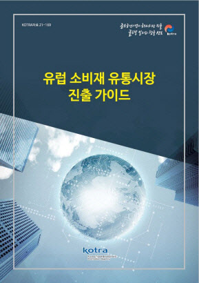 KOTRA "유럽 소비시장 진출하려면 '가치 소비' 활용해야"