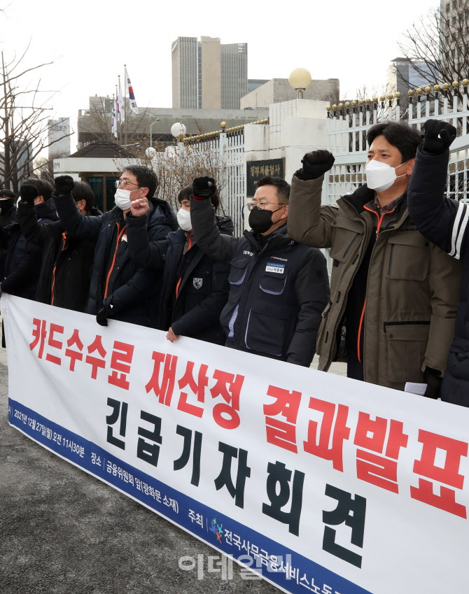 [포토]카드사노조 "카드수수료 인하 발표는 '정책참사'"