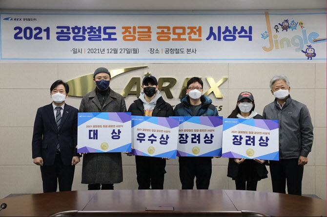 공항철도, '2021 공항철도 징글 공모전' 시상식 개최