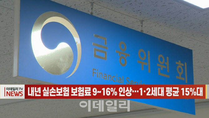 (영상)내년 실손보험 보험료 9∼16% 인상…1·2세대 평균 15%대